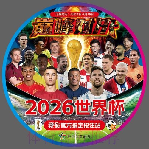 2026世界杯每日赛程官方发布高清直播查询入口 2026世界杯每日赛程官方发布高清直播查询入口